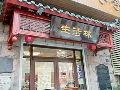 -生活林(河北路店)