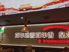 -东门口·新式老北京火锅(河西龙湖天街店)