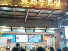 门面-运栋天马牛肉饼(林科大店)