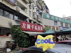 -左撇子私房面