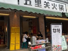 门面-五里关火锅(牛市口店)