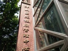 -复旦大学附属华山医院健康管理中心