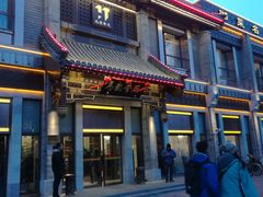 门面-马凯餐厅(地安门店)