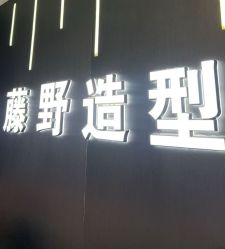 -藤野造型烫发染发