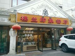 门面-楼兰印象(朝外店)