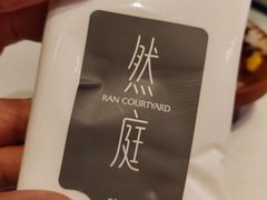 -然庭·新湘菜(紫竹桥店)
