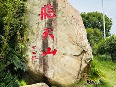 -飞天山旅游区