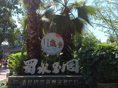 -蜀水别园(青杠树店)