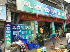 门面-风鑫铃罗非鱼(道沟店)