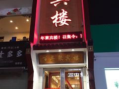 门面-百年聚宾楼(北大街店)