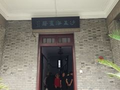 -沙孟海旧居