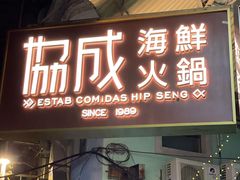 门面-協成海鮮火鍋(老店)