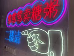 -笃笃笃糖粥(十全街店)