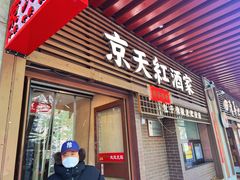 -京天红酒家(虎坊路店)