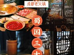 -蜀国大将老火锅(江北店)