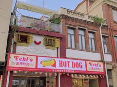 门面-Eckl’s爱氏热狗(猫街店)