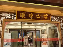 -顺峰(农展馆店)