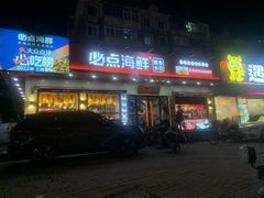 -必点海鲜·鲅鱼水饺(鞍山西道店)