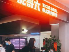 门面-虎哥六韩式烤肉料理 TIGERGRILL(隆生金山湖中心购物广场店)