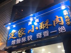 门面-定家小酥肉·清真(回民街店)