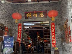 门面-猪肉婆私房菜(容桂总店)