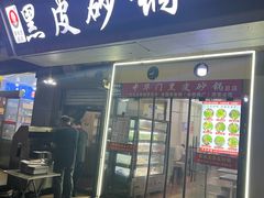 -中华门黑皮砂锅