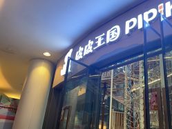 -PIPIKINGDOM皮皮王国欢乐号(欢乐海岸购物中心店)