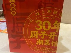 -味上湘菜馆(岳麓山店)