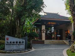 -三亚亚龙湾人间天堂鸟巢度假村