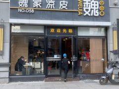 -魏家凉皮(大差市店)