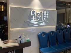 -望乡楼上海菜(日月光店)