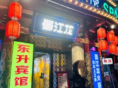 -蜀江龙火锅(339店)