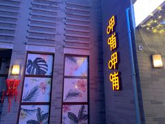 -龙湖星悦荟(颐和店)