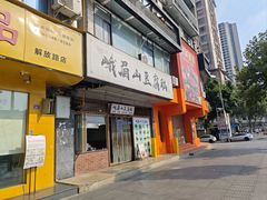 -峨眉山豆腐脑(解放路店)