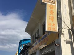 -伍秀泽海南鸡饭茶室