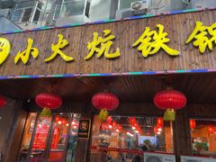 -小火炕铁锅炖鱼