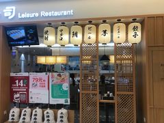 门面-禾绿寿司·定食·拉面·烧炸(喜荟城店)