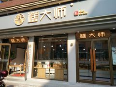 门面-糕大师(岩屿路店)