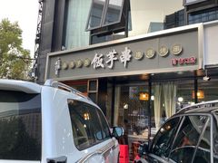 门面-壹块捌烧烤(灯市口店)
