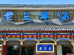 -老三羊汤【北兴隆街店】