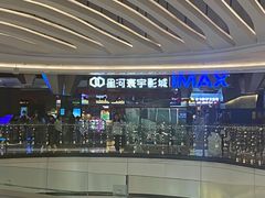 -星河寰宇IMAX影城(星河WORLD·COCO Park店)