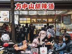 门面-方中山胡辣汤(成都首店)