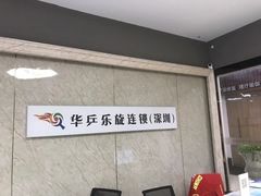 -乐旋乒乓球(深圳南油店)