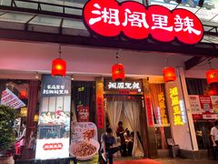 -湘阁里辣(沙井华润万家店)