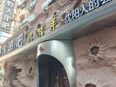 -野人串吧(太原街步行街店)