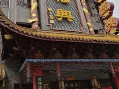 门面-耿福兴(凤凰美食街店)