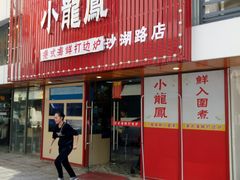 -小龍鳳·港式海鲜打边炉(沙湖路店)
