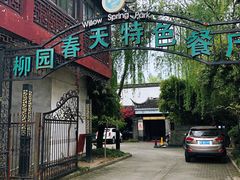 -柳园春天特色餐厅(南浔古镇店)