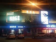 -捞的乐自助火锅(通江店)