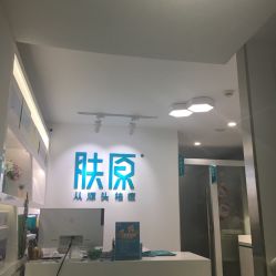 -芙贝佳禾·痘肌管理中心